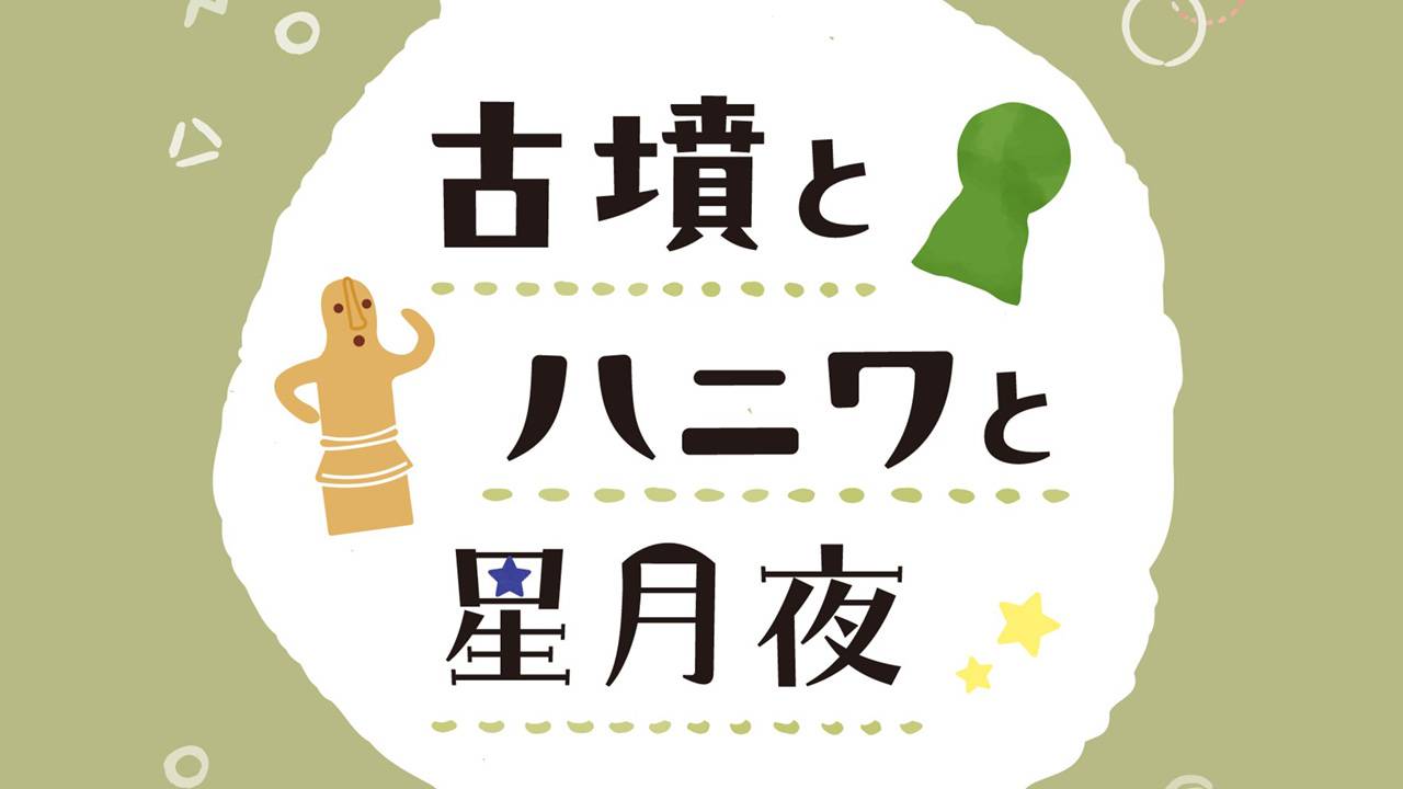 古墳とハニワと夜空がテーマ！約30名のハンドメイド作家やショップが集結「古墳とハニワと星月夜」開催中