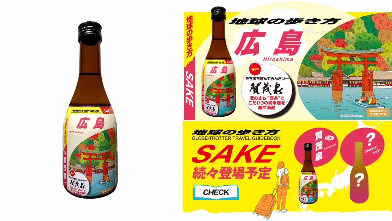 旅行ガイドブックが日本酒に！？「地球の歩き方」と広島・賀茂泉酒造によるコラボ日本酒が登場