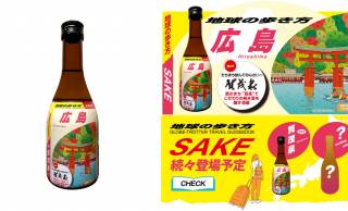 旅行ガイドブックが日本酒に！？「地球の歩き方」と広島・賀茂泉酒造によるコラボ日本酒が登場