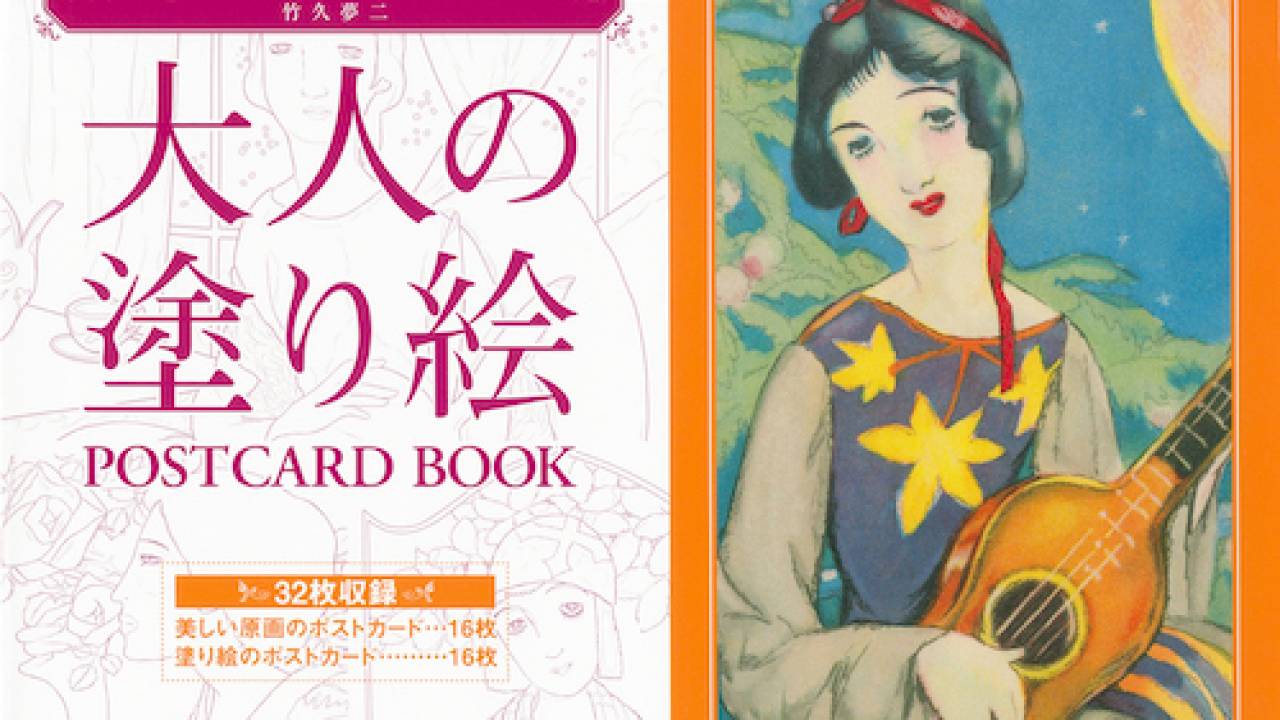 太正浪漫を代表する画家・竹久夢二のモダンで華やかな配色を楽しむ”大人の塗り絵”が新発売！