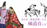 【光る君へ】相次ぐ和泉式部（あかね）の不倫、不倫、不倫…それでも離婚しなかった夫・橘道貞の生涯