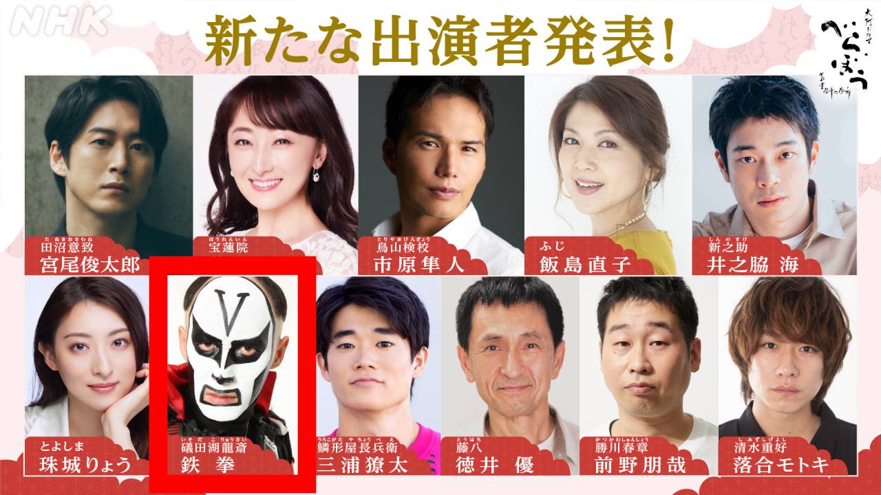 ちょっ！マジかっ！2025年大河ドラマ「べらぼう」新出演者の中にまさかの ”鉄拳” がいるぞ