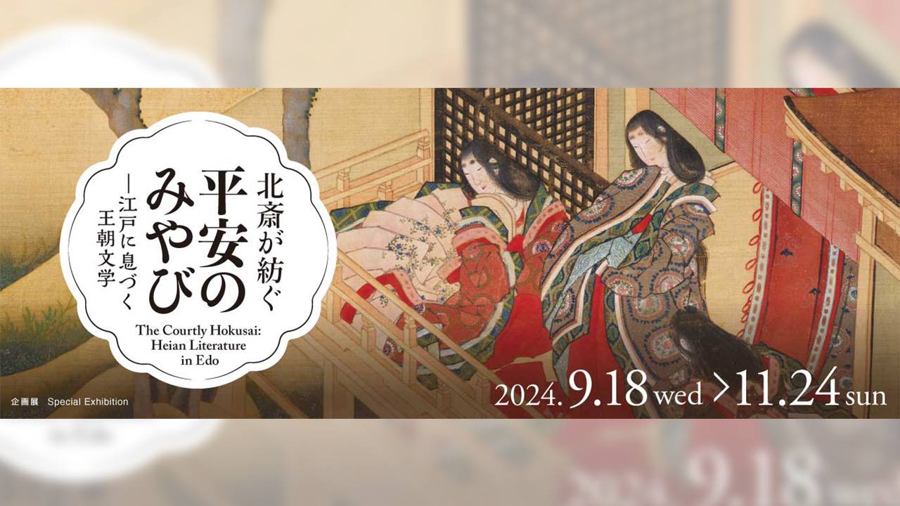 葛飾北斎らが抱いた平安時代のイメージとは？企画展「北斎が紡ぐ平安のみやびー江戸に息づく王朝文学」が開催