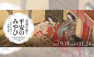 葛飾北斎らが抱いた平安時代のイメージとは？企画展「北斎が紡ぐ平安のみやびー江戸に息づく王朝文学」が開催