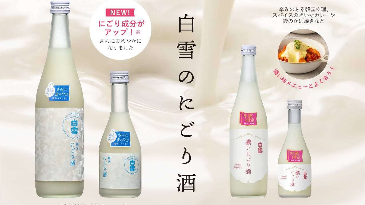 にごり酒ファンに贈る新商品『白雪純米にごり酒』、『白雪 純米大吟醸　濃いにごり酒』が小西酒造から発売