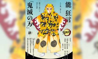 人気漫画「鬼滅の刃」が再び能狂言として上演決定！舞台は無限列車＆遊郭での戦い