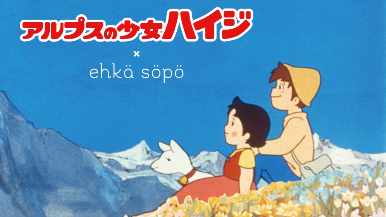 名作アニメ『アルプスの少女ハイジ』の50周年を記念したファッションアイテムが可愛いよ！！