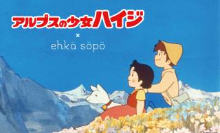 名作アニメ『アルプスの少女ハイジ』の50周年を記念したファッションアイテムが可愛いよ！！