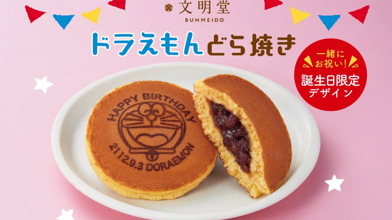 「ドラえもん」のお誕生日を祝って文明堂から「ドラえもんどら焼き」誕生日限定デザイン発売