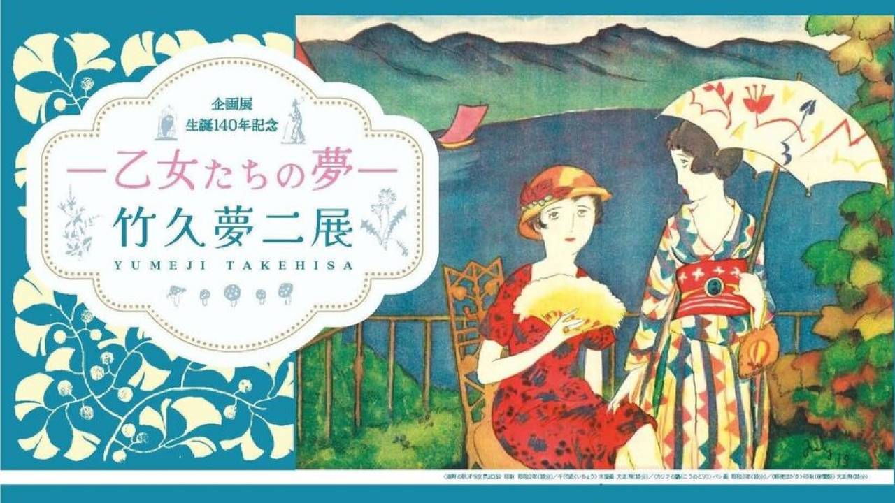 大正時代、当時の少女たちに絶大な人気を誇った竹久夢二の企画展『－乙女たちの夢－竹久夢二展』が開催中