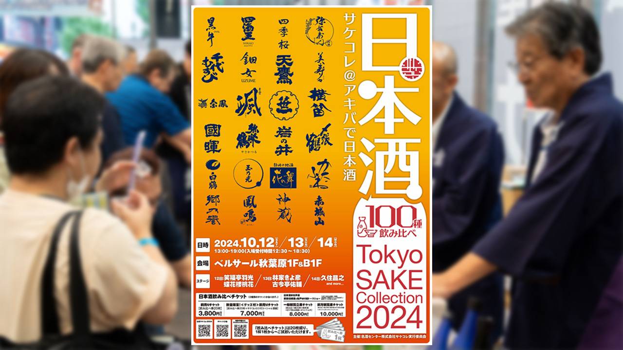 アキバで日本酒飲み比べ「Tokyo SAKE Collection 2024 ～サケコレ＠アキバで日本酒～」開催！お酒好き声優によるトークショーも！