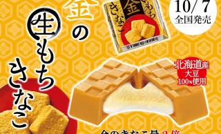 今年は金のきなこ量２倍！きな粉と生もちの相性抜群「チロルチョコ〈金の生もちきなこ〉」発売