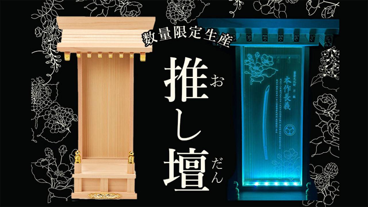 徳川美術館の人気刀剣6振り『とくびぐみ』をいつでも愛でれる「推し壇-とくびぐみver.-」が発売