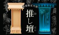 徳川美術館の人気刀剣6振り『とくびぐみ』をいつでも愛でれる「推し壇-とくびぐみver.-」が発売