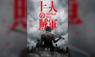 舞台は幕末・戊辰戦争！山田孝之＆仲野太賀がW主演の映画『十一人の賊軍』最新映像が公開！