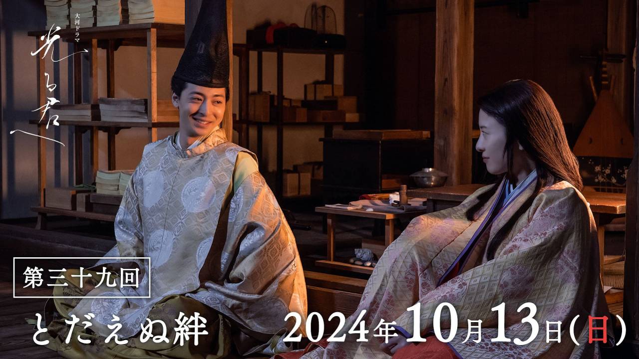 別れても、とだえぬ絆…大河ドラマ「光る君へ」第39回放送（10月13日）振り返り！