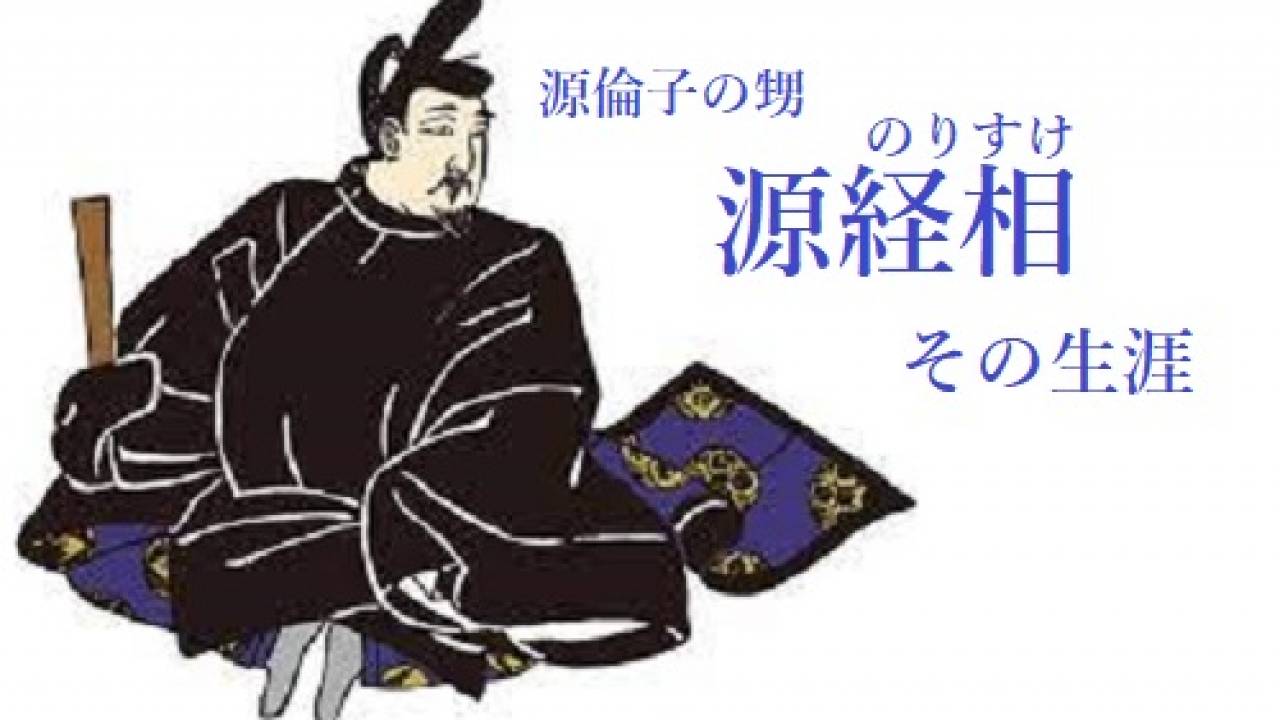 【光る君へ】藤原道長の栄華を支えた正室・源倫子の甥・源経相とは何者？その生涯をたどる