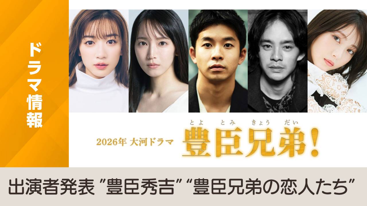 仲野太賀 主演、2026年大河ドラマ「豊臣兄弟！」ついに豊臣秀吉の配役が発表！【追加キャスト速報】