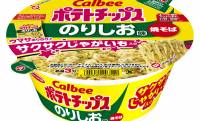 サクサクじゃがいも入り！カルビー定番ポテチ「ポテトチップス　のりしお」の”カップ焼きそば”が発売