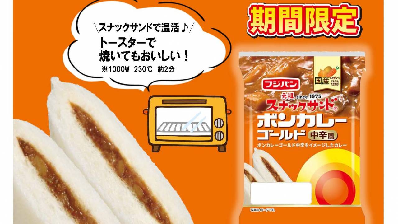 ウマい確定だわ♪ボンカレーとスナックサンドが今年もコラボ「スナックサンド ボンカレーゴールド中辛風」期間限定発売