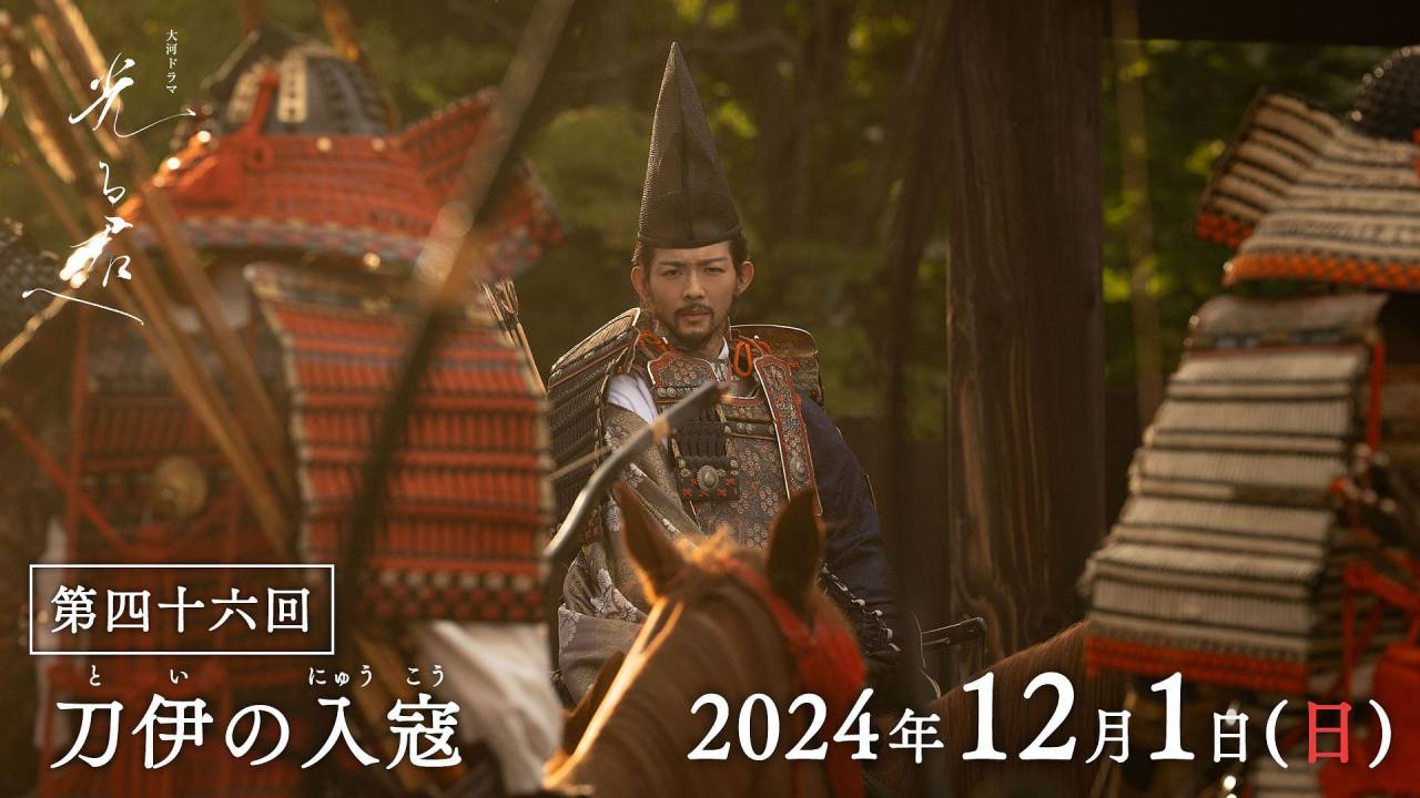 遂にビッグイベント！勇ましき隆家！大河ドラマ『光る君へ』第46回(12月1日)放送のあらすじ＆相関図が公開