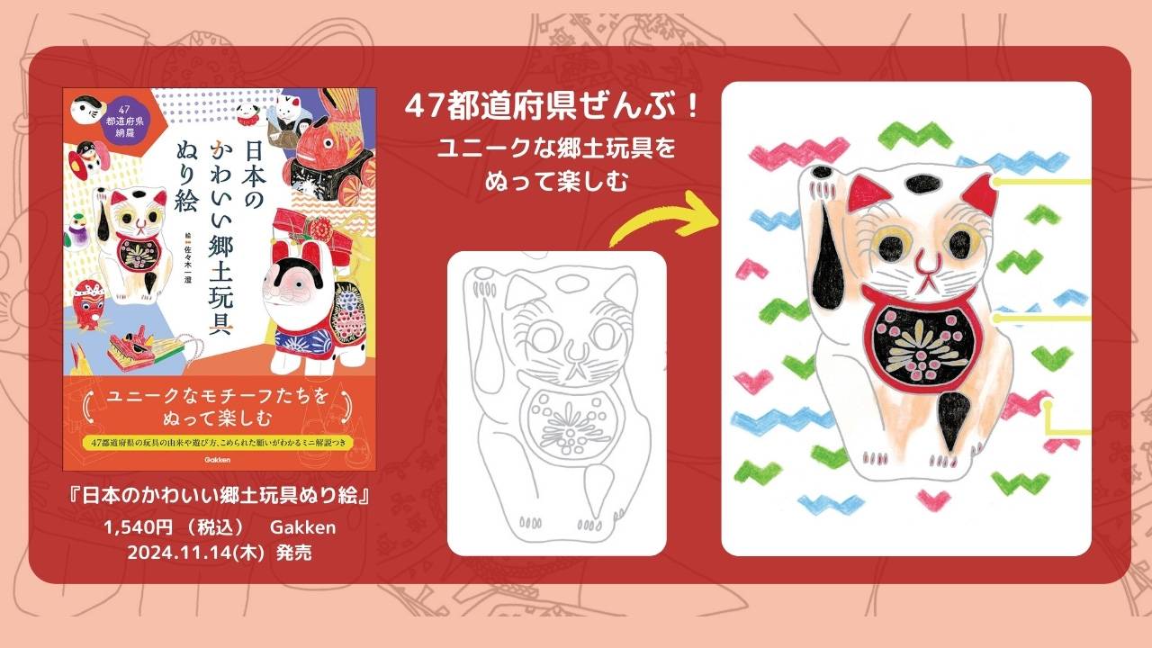 日本全国のかわいい郷土玩具を”ぬり絵”で楽しむ！『日本のかわいい郷土玩具ぬり絵』発売