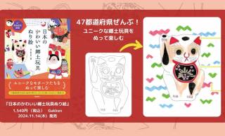 日本全国のかわいい郷土玩具を”ぬり絵”で楽しむ！『日本のかわいい郷土玩具ぬり絵』発売