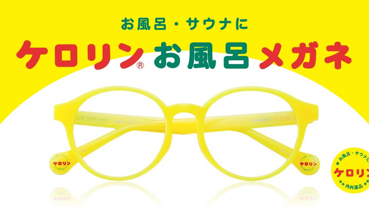 耐熱、錆びない、曇らない！銭湯や温泉でおなじみの「ケロリン桶」がお風呂・サウナ用メガネになって登場