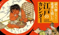 江戸の暦の自由で粋な遊び心を楽しむ！企画展「読み解こう！北斎も描いた江戸のカレンダー」開催