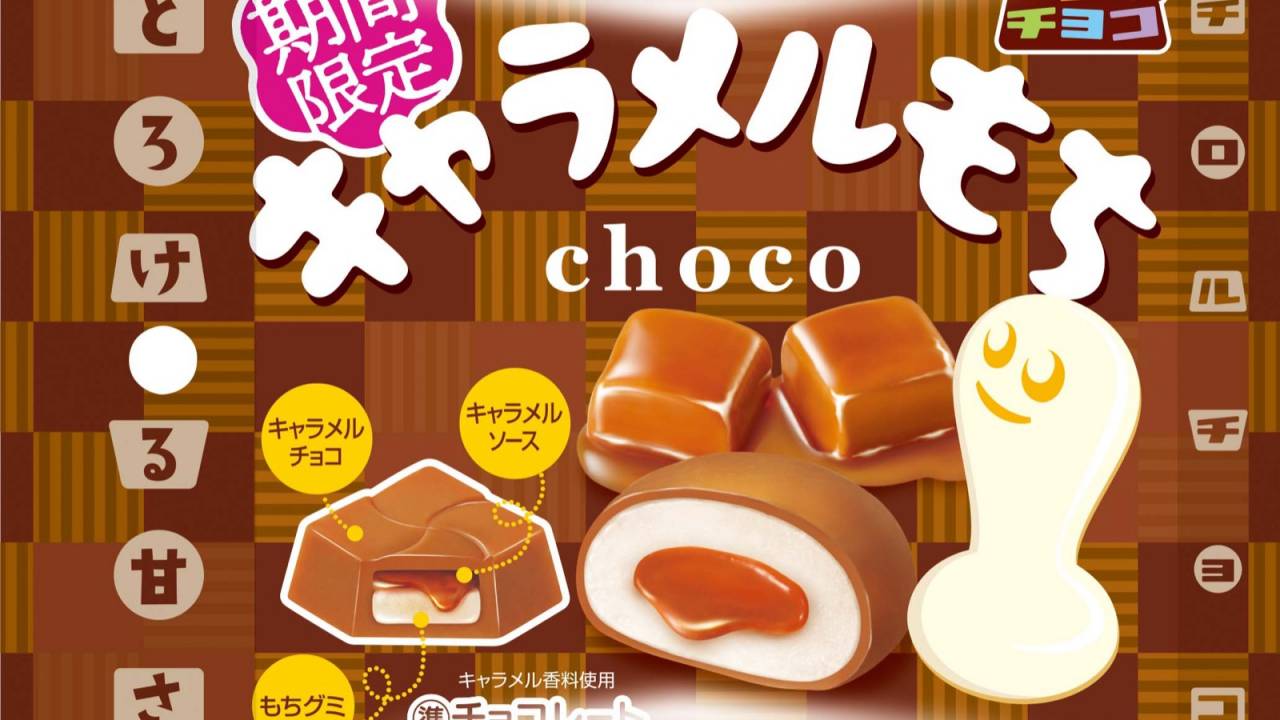 もちもち食感をとろ～りキャラメルと共に！チロルチョコから「キャラメルもち〈袋〉」が期間限定で発売