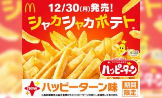 禁断のコラボ実現！ハッピーターンのあの粉をマックフライポテトで『シャカシャカポテト ハッピーターン味』誕生