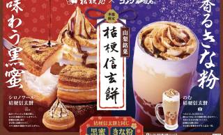 ”飲む”桔梗信玄餅ですと！？味わう黒蜜、香るきな粉…コメダ珈琲店×桔梗信玄餅コラボメニュー誕生