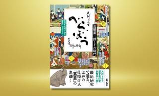 2025年のNHK大河ドラマ「べらぼう」の予習に！公式の歴史ハンドブックが新発売