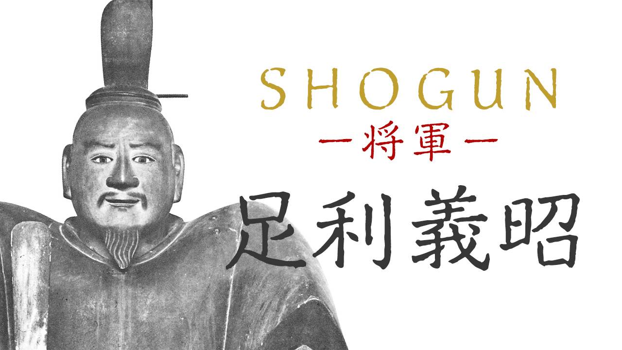 流浪と反逆！室町幕府のラスト将軍・足利義昭の苦難と悲劇に満ちた壮絶人生【後編】