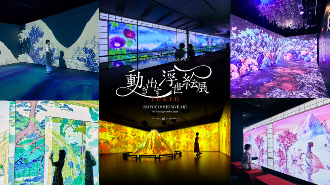浮世絵がデジタル技術で動き出す！体感型デジタルアートミュージアム「動き出す浮世絵展 TOKYO」開催