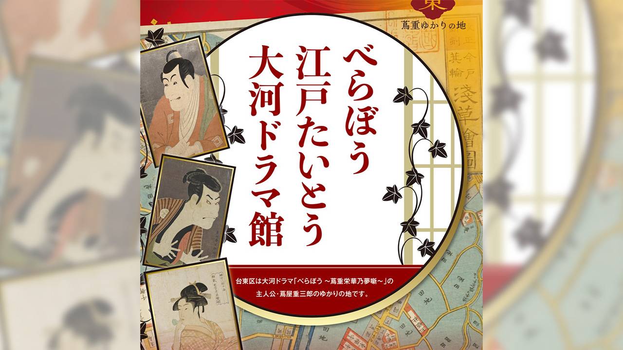 大河『べらぼう』登場人物の衣装、小道具などを展示「べらぼう 江戸たいとう 大河ドラマ館」が開館！