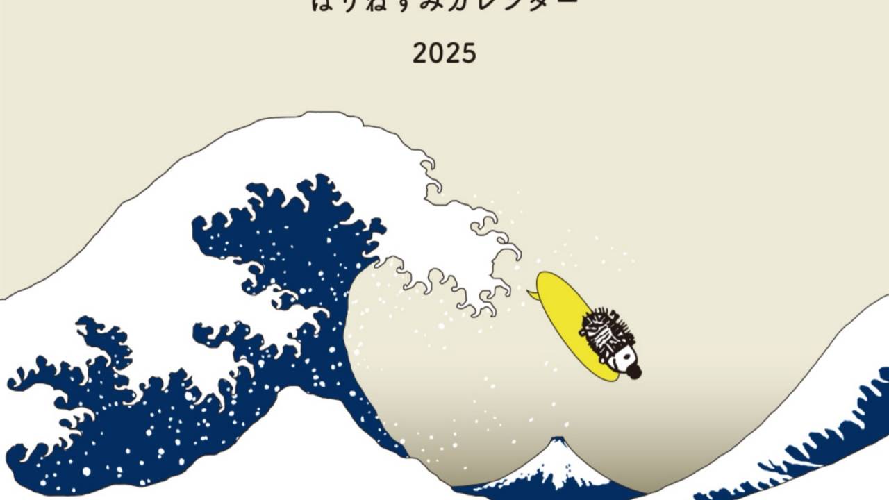 北斎とハリネズミの共演♡「はりねずみカレンダー2025」がトンカチストアにて発売中！