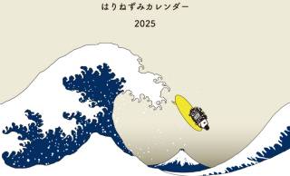 北斎とハリネズミの共演♡「はりねずみカレンダー2025」がトンカチストアにて発売中！