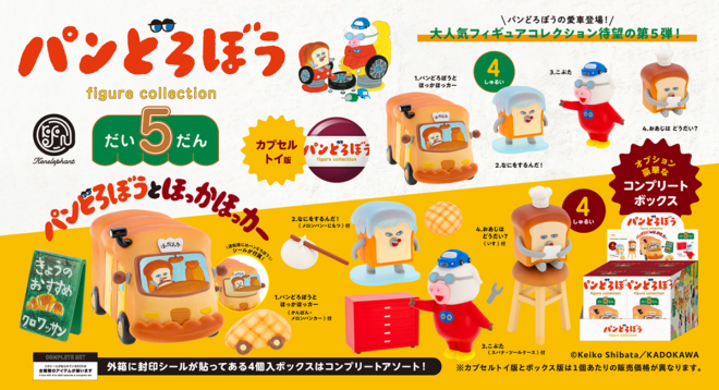 人気絵本『パンどろぼうとほっかほっカー』で描かれたシーンがフィギュアコレクションになりました！全４シーン
