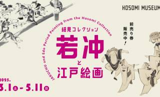 伊藤若冲を中心に江戸絵画の奥深さに触れる展覧会「細見コレクション 若冲と江戸絵画」が開催