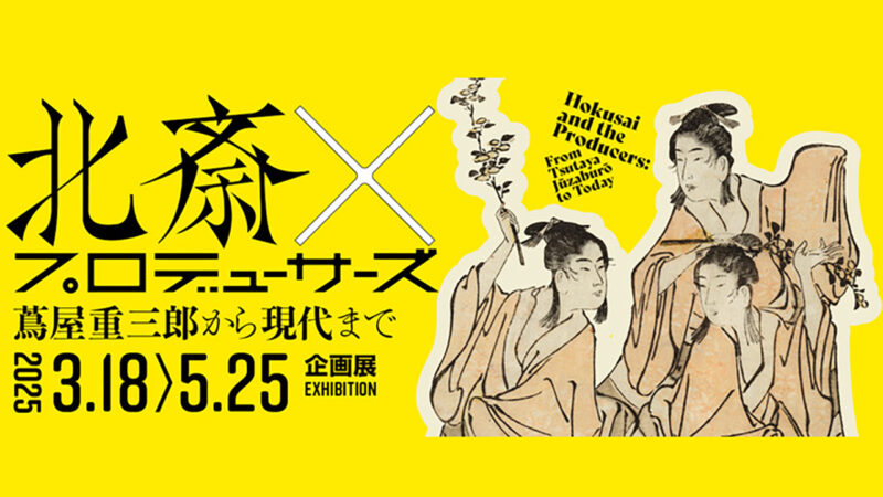 板元たちは北斎をどのようにプロデュースしたか？企画展「北斎×プロデューサーズ　蔦屋重三郎から現代まで」開催