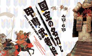 国宝の短刀や重文の刀剣などが一挙公開！展覧会「国宝の名刀と甲冑・武者絵」三井記念美術館で開催