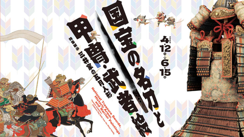 国宝の短刀や重文の刀剣などが一挙公開！展覧会「国宝の名刀と甲冑・武者絵」三井記念美術館で開催