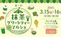 日本全国の抹茶を一堂に楽しむ抹茶イベント「第１回 抹茶グリーンティーマルシェ」が開催