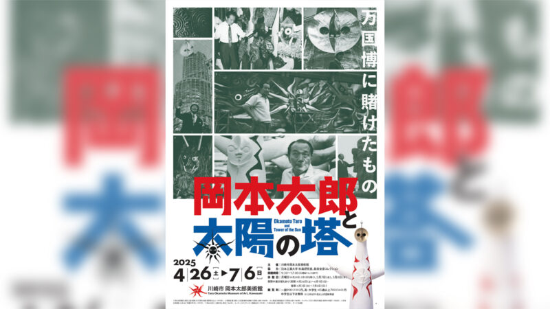岡本太郎の「太陽の塔」と地下展示を探る企画展「岡本太郎と太陽の塔―万国博に賭けたもの」が開催