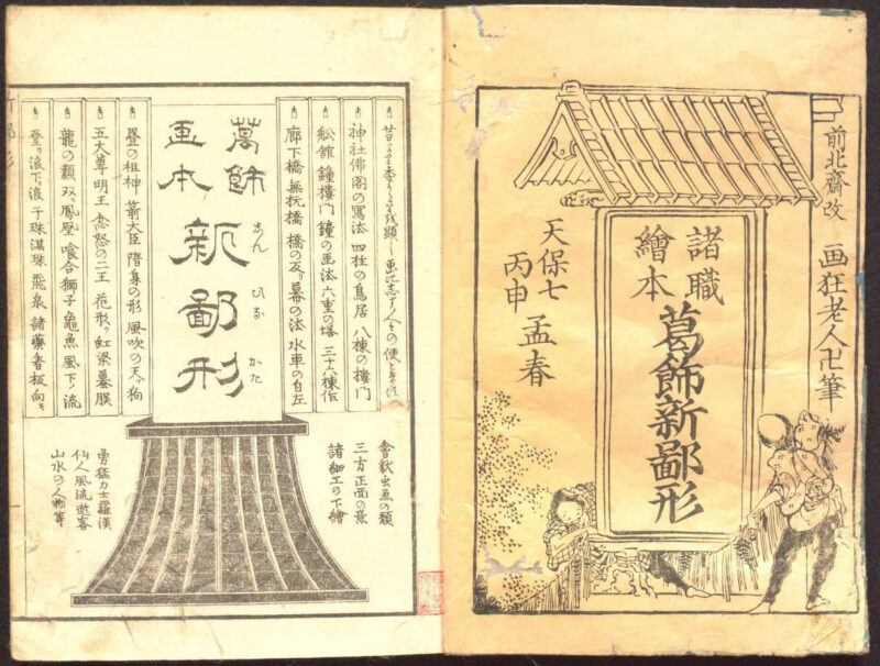 葛飾北斎「諸職絵本 新鄙形」 – 日本文化と今をつなぐJapaaan