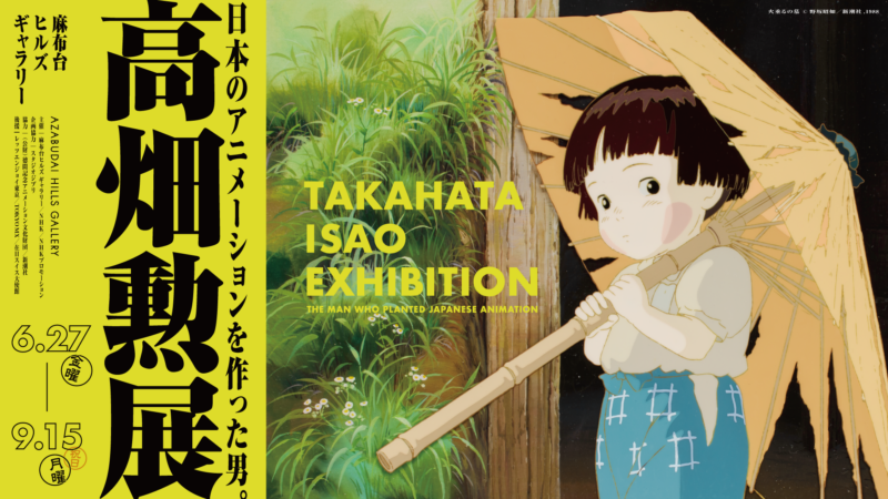 初公開のセル画・背景画も！“日本のアニメを作った男”の原点に出会う「高畑勲展」が開催