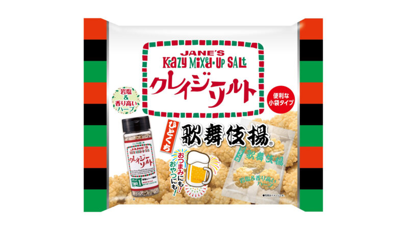 こんなん絶対うまいぞ！歌舞伎揚が調味料・クレイジーソルトとコラボ『ひとくち歌舞伎揚　クレイジーソルト味』