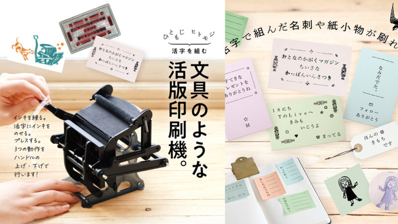 自宅でレトロ印刷が実現！SNSで超話題になった『大人の科学マガジン』の”小さな活版印刷機”がついに復刻発売