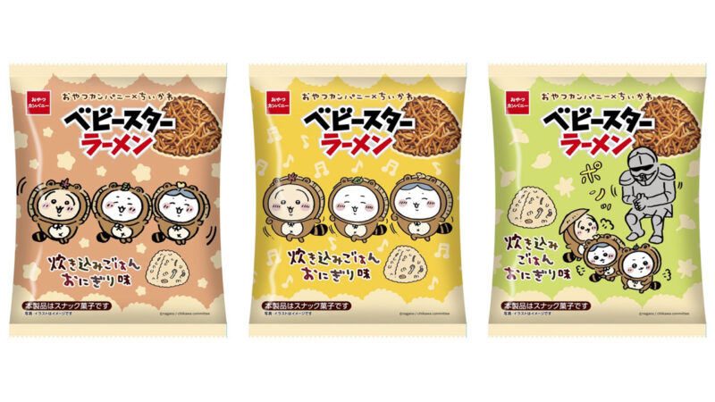 癒しと香ばしさがギュッ♡ちいかわたちの“炊き込みおにぎり味”ベビースターが誕生